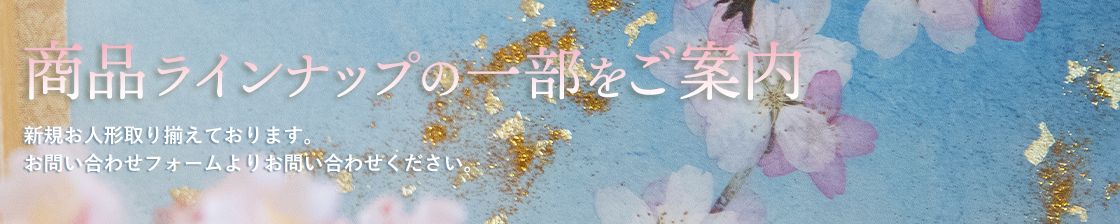 商品ラインナップの一部をご案内