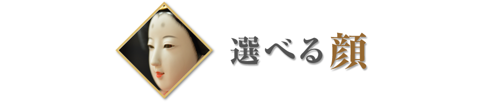 選べる顔