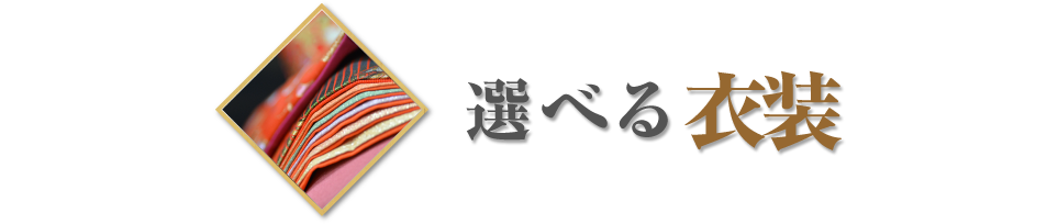 選べる衣装