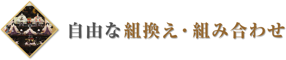自由な組換え・組み合わせ