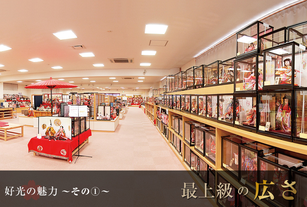 好光の魅力 その1 最上級の広さ