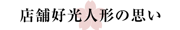 店舗好光人形の思い