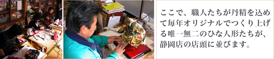 ここで、職人たちが丹精を込めて毎年オリジナルでつくり上げる唯一無二のひな人形たちが、静岡店の店頭に並びます。