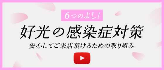 好光の感染症対策