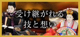 受け継がれる技と想い