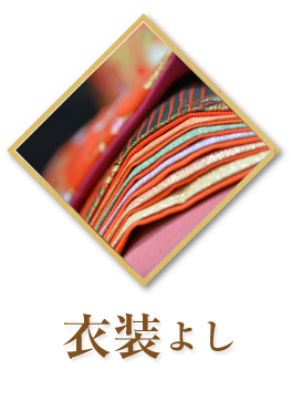 衣装よし