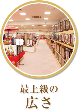 最上級の広さ