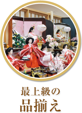 最上級の品揃え
