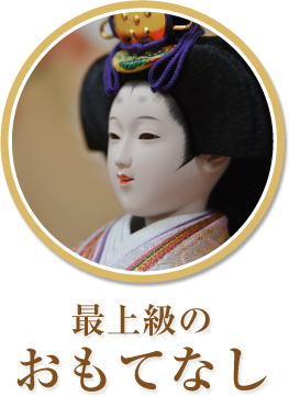 最上級のおもてなし