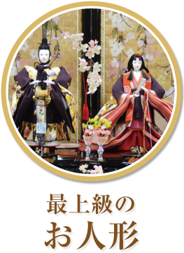 最上級のお人形