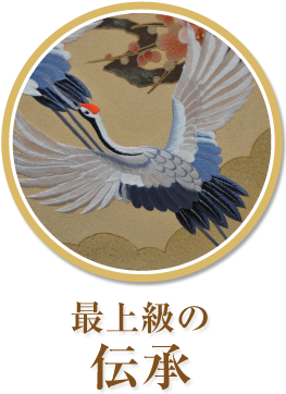 最上級の伝承